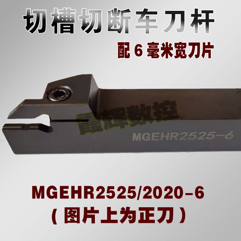 数控切断刀杆 6毫米数控切槽刀杆 MGEHR2020-6/MGEHR2525-6正刀杆