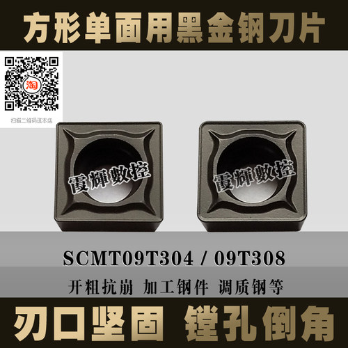 耐磨黑金钢单面刀片SCMT09T304