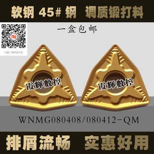 钢件铸钢数控刀片WNMG080408/080412-QM耐磨抗崩断续车床刀黑皮件