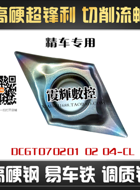 七彩高硬走心机精车小菱形数控刀片DCGT070201 02 04-CL锋利 高光