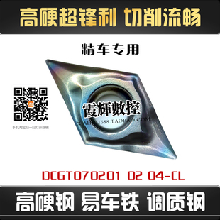 七彩高硬走心机精车小菱形数控刀片DCGT070201 02 04-CL锋利 高光