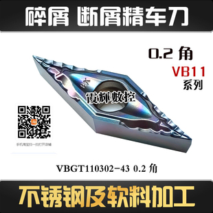 强碎屑0.2角菱形数控刀片VBGT110302 110301-FX 走心机精车不锈钢