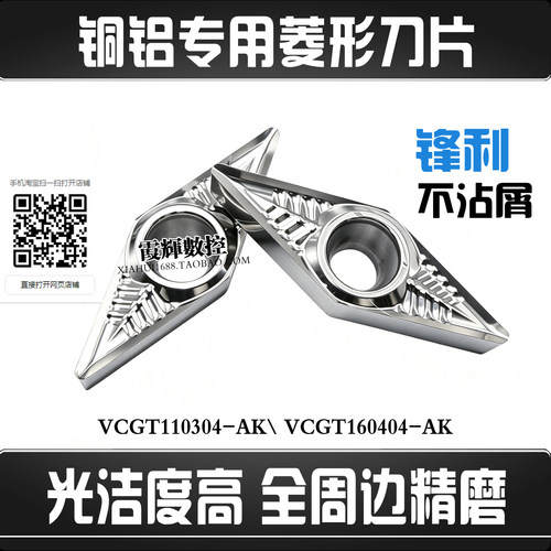 铜铝菱形数控刀片VCGT110304-AK