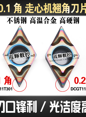 七彩R0.1角精车数控刀片55度菱形DCGT11T301/11T302-ML走心机翘脚