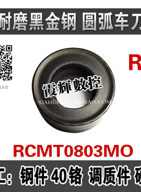 耐磨黑金刚R4圆弧车刀片RCMT0803MO外圆R4圆形数控刀片圆形车刀片