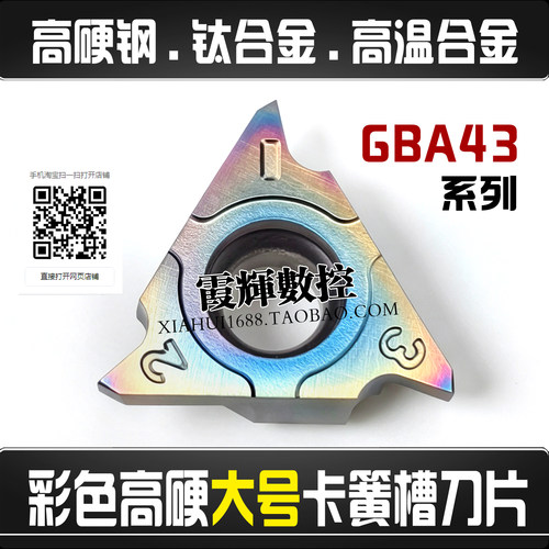 淬火钢立装卡簧槽刀片GBA43R400