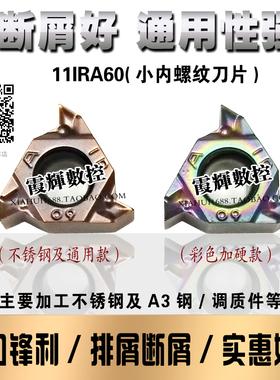小内螺纹锋利断屑型刀片MMT11IRA60-S不锈钢/调质钢件 压制内牙刀