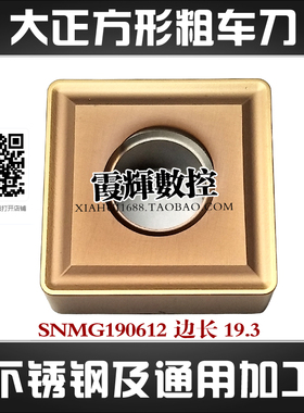 边长19大正方形粗车数控刀片SNMG190612不锈钢及通用加工材质车刀