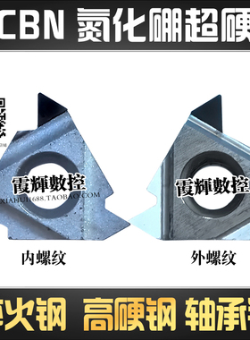 氮化硼超硬 内 外螺纹刀片16ERAG60 16IRAG60淬火钢11IRA60高硬钢