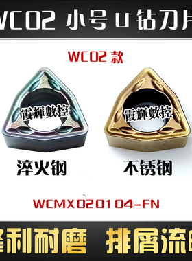 炫彩加硬WC02小号桃型U钻刀片WCMX020104-FN淬火钢 不锈钢 钛合金