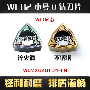 炫彩加硬WC02小号桃型U钻刀片WCMX020104-FN淬火钢 不锈钢 钛合金