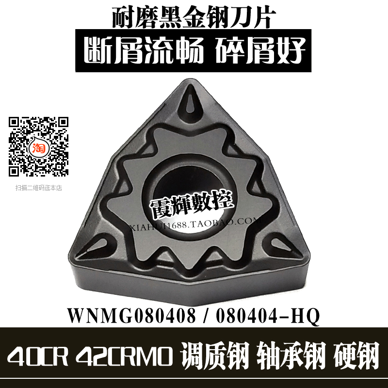 硬钢用强断屑数控刀片WNMG080408