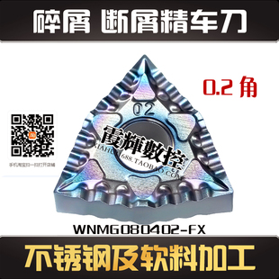 不锈钢及软料精车专用强断屑碎屑数控刀片WNMG080402-FX 光洁度高