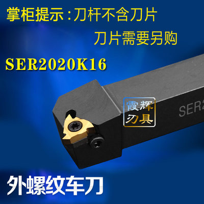 数控内螺纹车刀杆 外螺纹车刀杆 SNR0020R16 SER2020K16 SER2525M