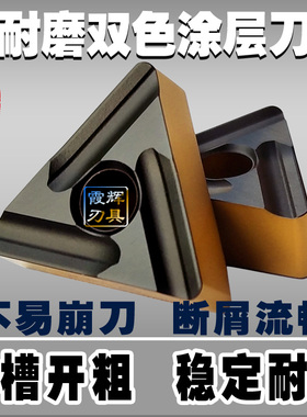 超耐磨双色涂层三角开槽数控刀片TNMG160408/160404R-S/L-S开粗刀