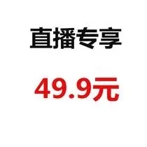 49.9元非质量问题不退不换【默认微瑕完美主义者勿拍】