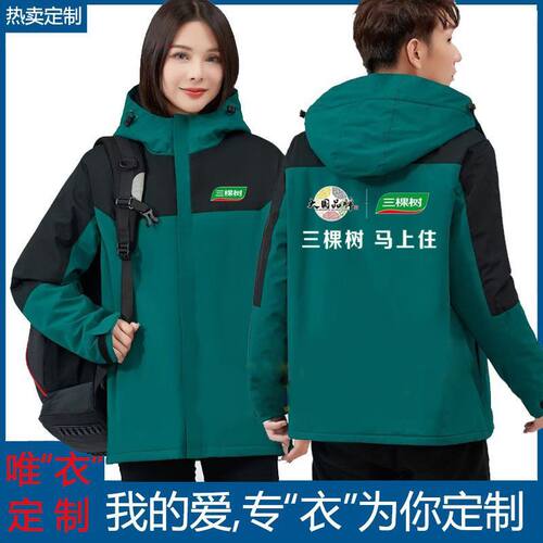 新款秋冬三棵树工作服定制加绒外套男女工装加厚保暖冲锋衣印logo