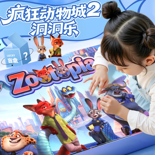 【热销N0.1】疯狂动物城洞洞乐