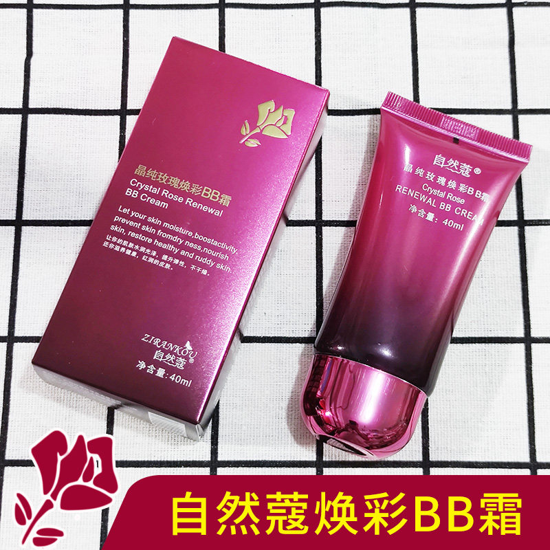 自然蔻玫瑰焕彩bb霜遮瑕隔离
