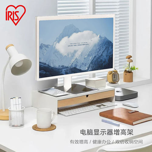 爱丽思电脑增高架显示器托架垫高底座办公桌面收纳架子加长置物架