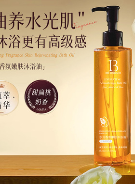 贝玲美水润香氛甜扁桃奶香改善粗糙干皮保湿持久留香嫩肤沐浴油