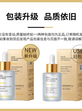 贝玲美类蛇毒肽眼部精华液30ml补水修护提拉紧致淡化眼纹黑眼圈