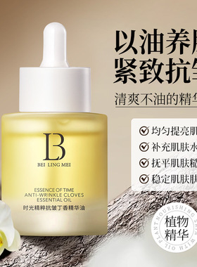 贝玲美时光精粹抗皱丁香精华油淡化肌肤细腻水柔润以油养肤精华液