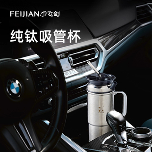 【官方正品】飞剑纯钛巨无霸吸管杯车载随行冰霸钛杯大容量保温杯