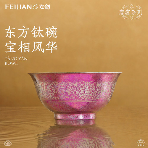 飞剑纯钛钛碗高级纯钛餐具