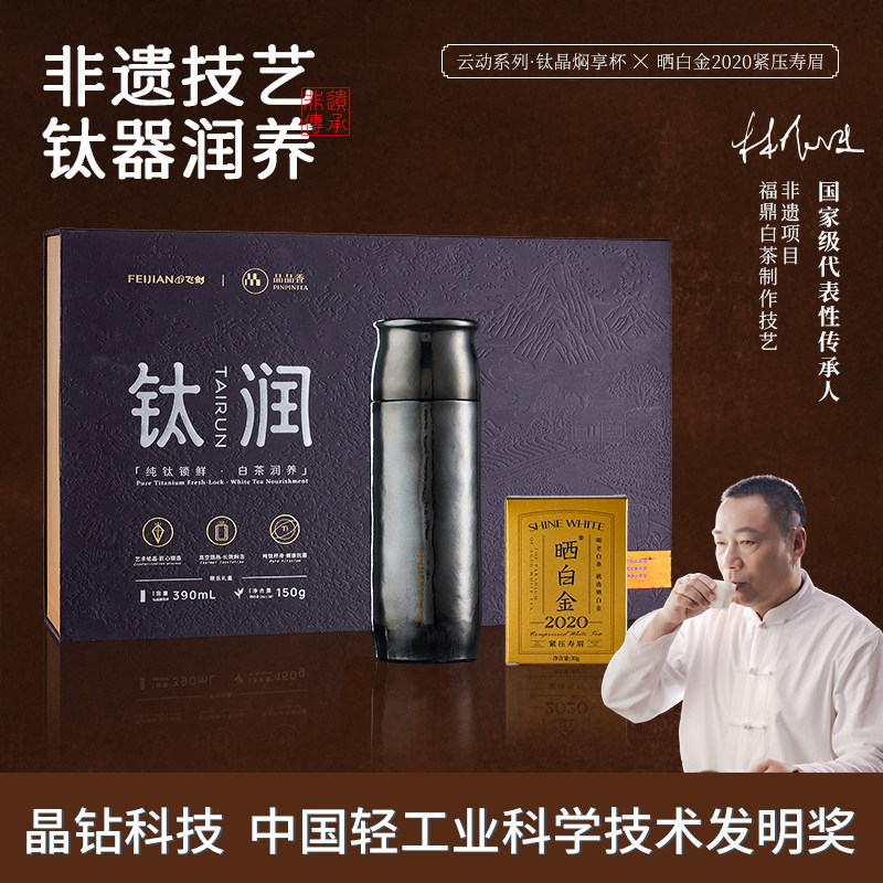 [中秋节礼物]飞剑品品香联名茶叶礼盒纯钛保温杯晒白金寿眉白茶