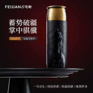 【马年限定】飞剑纯钛保温杯轻奢高颜值钛水杯一杯两盖焖茶小黑杯