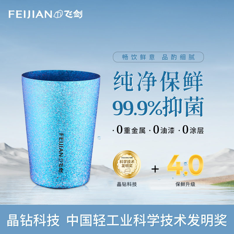 【官方正品】飞剑纯钛水杯保鲜抑菌啤酒杯双层隔冷隔热咖啡杯