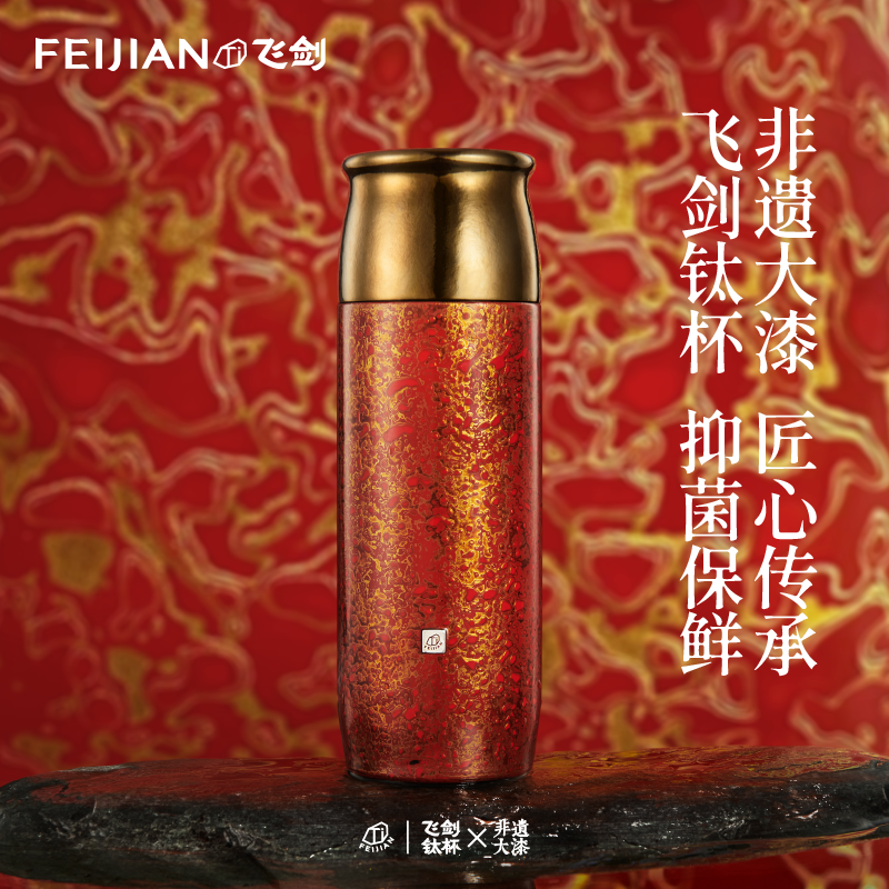 【官方正品】飞剑纯钛保温杯双层钛高端钛闷茶杯闷泡水杯非遗大漆