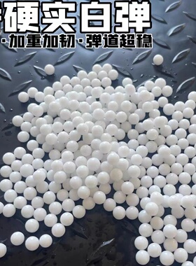 特硬白乳弹 新版7-8mm加硬加韧乳白色水弹水晶蛋