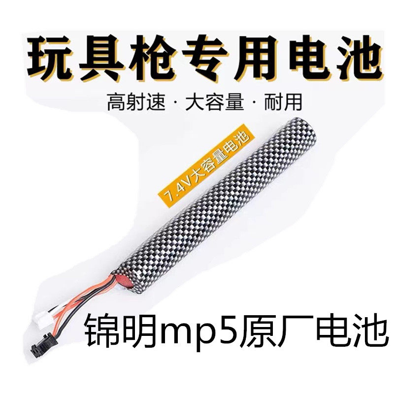 锦明原厂mp5电池电动锂电池7.4V