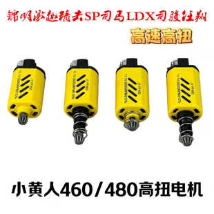 小黄人460电机锦明精击司马LDX司骏任翔高扭高速马达480高扭电机