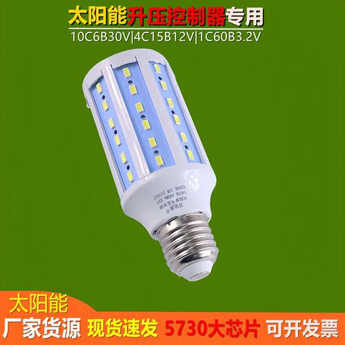 太阳能升压控制器专用15W玉米灯