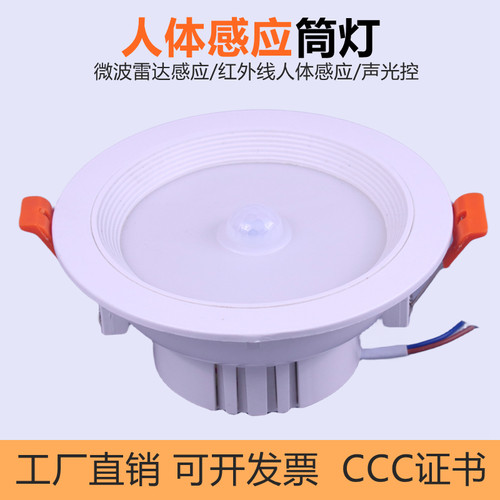 昇能嘉led雷达声控人体感应筒灯