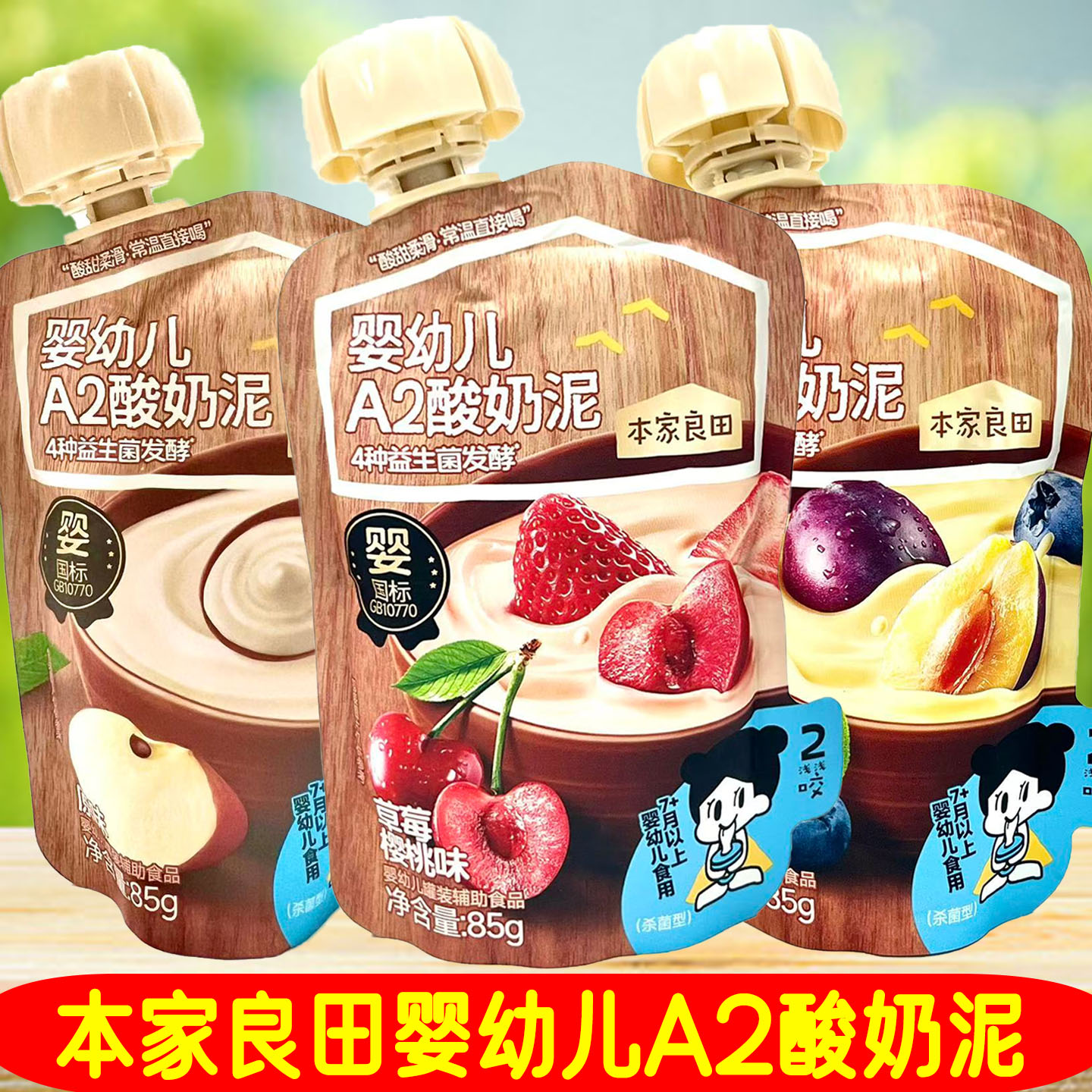 10袋套餐本家良田婴幼儿A2酸奶