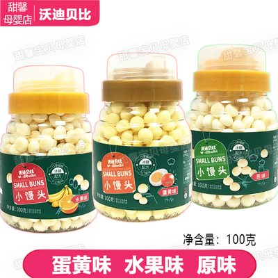 沃迪贝比小馒头100g 小蛋酥入口即化零食 水果蛋黄原味