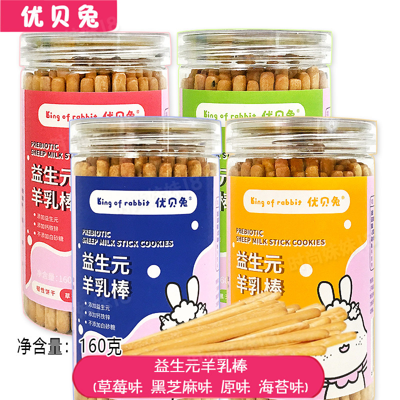 2罐 优贝兔益生元羊乳棒手指棒棒饼干原味黑芝麻草莓海苔味160克