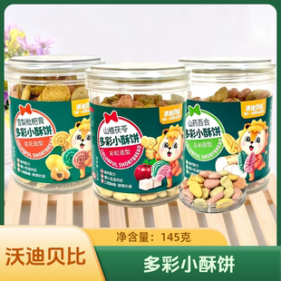 3桶套餐 沃迪贝比多彩小酥饼山楂茯苓/雪梨枇杷膏/山药百合 145克