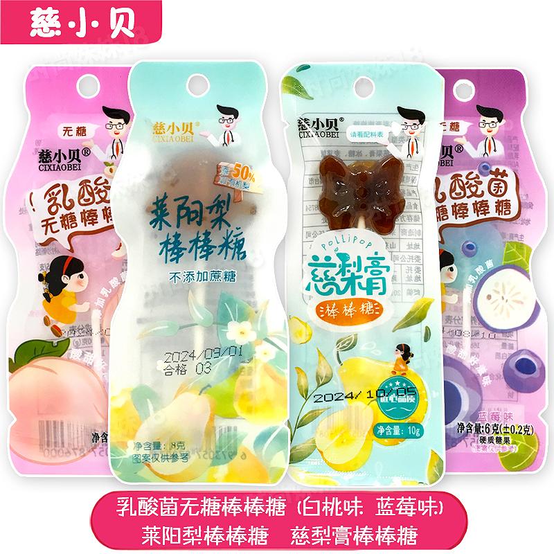 10支 慈小贝乳酸菌无糖棒棒糖白桃蓝莓味莱阳梨慈梨膏棒棒糖糖果