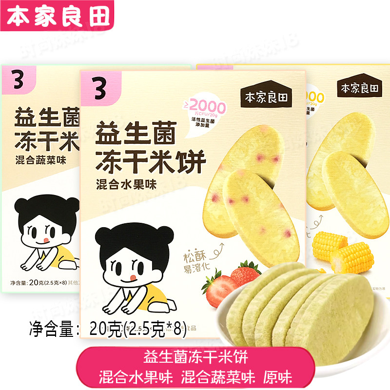 本家良田益生菌冻干米饼混合水果蔬菜味原味易溶化零食饼干20克