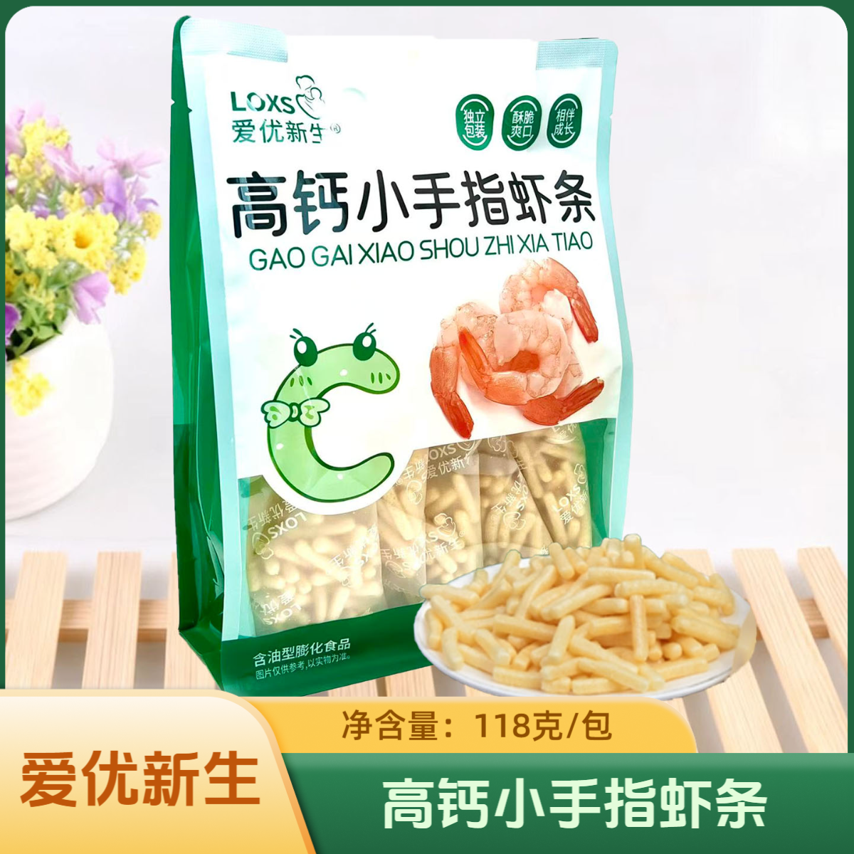 2袋套餐 爱优新生高钙小手指虾条 118克/袋 休闲零食独立包装小吃
