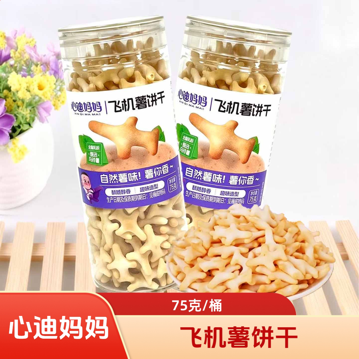 心迪妈妈飞机薯饼干酥脆休闲零食趣味飞机造型75克/桶