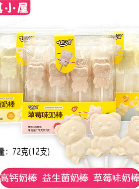 咔淇小屋益生菌高钙草莓味奶棒小熊棒棒奶片糖果零食72克(12支)