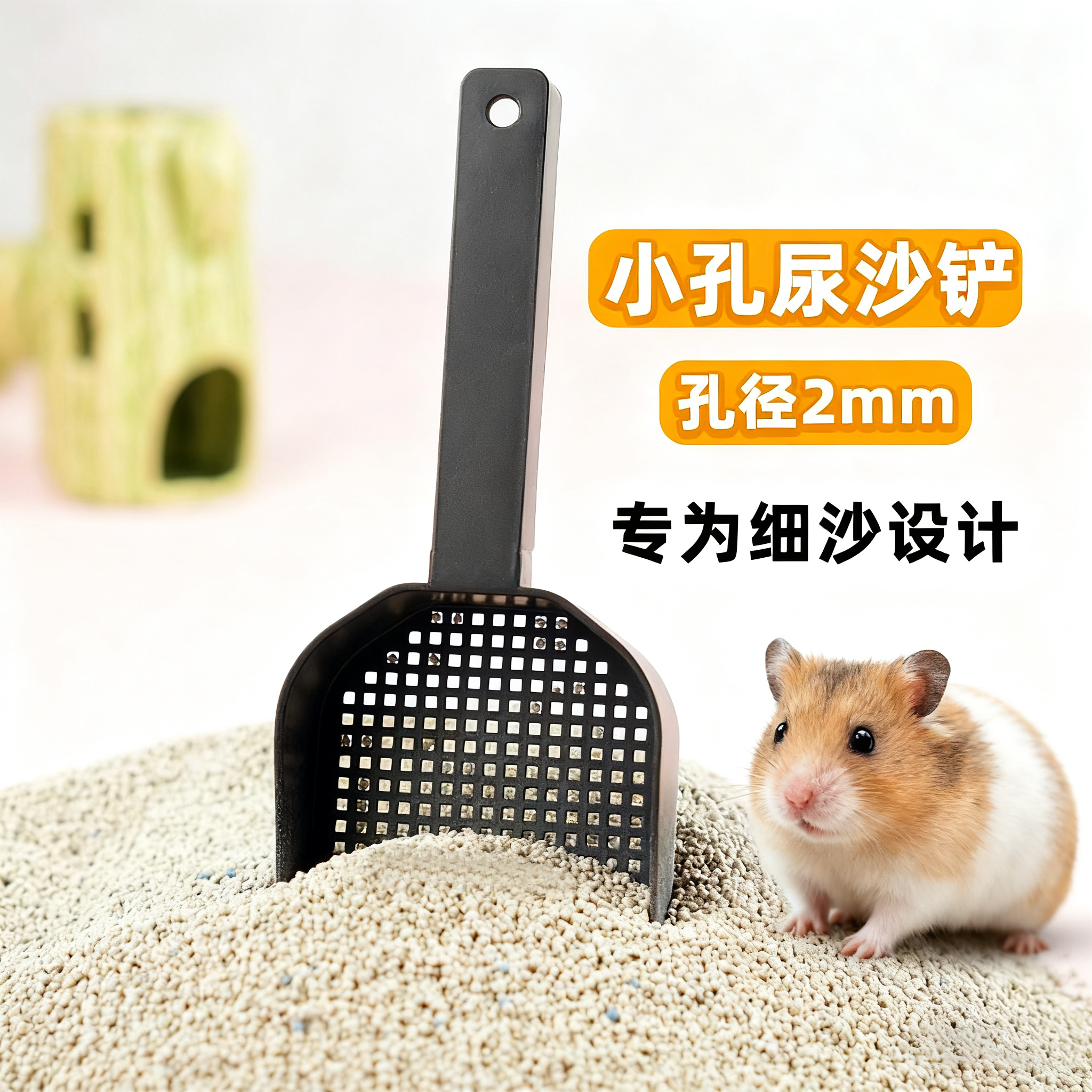 仓鼠尿砂铲子金丝熊清洁过滤浴沙勺平角铲厕所专用尿沙铲屎便便