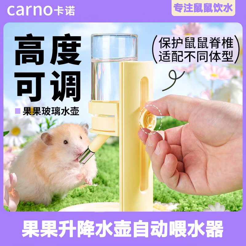 卡诺仓鼠果果升降自动喂水器
