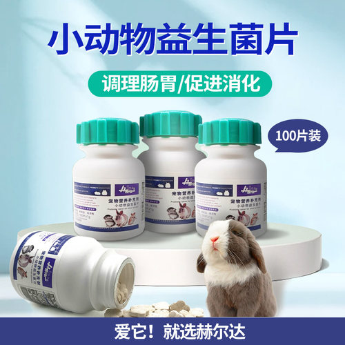 赫尔益生菌100片/瓶仓鼠兔子龙猫